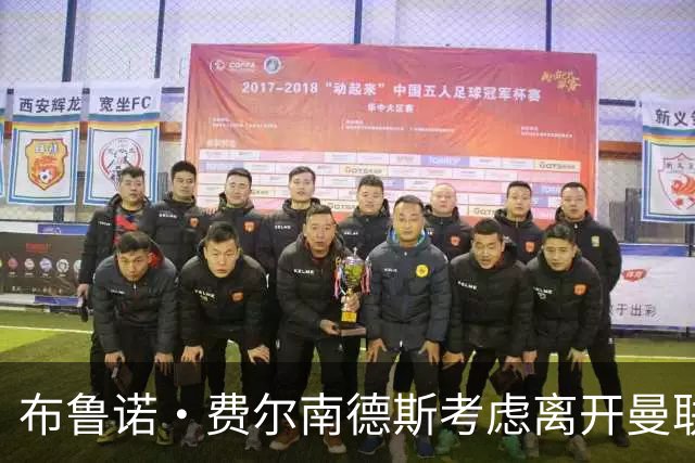 布鲁诺·费尔南德斯考虑离开曼联，期望与俱乐部续约停滞不前