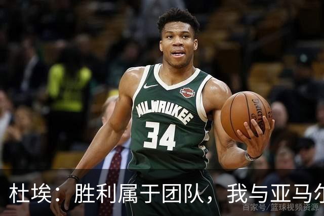 杜埃：胜利属于团队，我与亚马尔并无对抗
